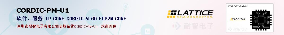 CORDIC-PM-U1�ı��ۺͼ�������