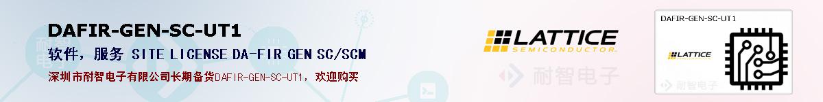 DAFIR-GEN-SC-UT1�ı��ۺͼ�������