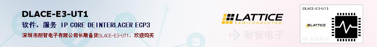 DLACE-E3-UT1�ı��ۺͼ�������