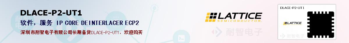 DLACE-P2-UT1�ı��ۺͼ�������