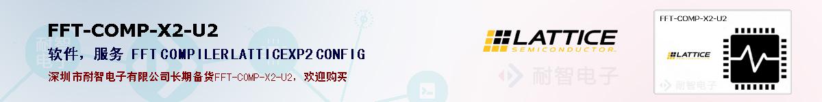 FFT-COMP-X2-U2�ı��ۺͼ�������