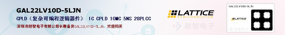 GAL22LV10D-5LJN的报价和技术资料