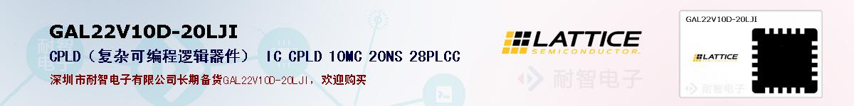 GAL22V10D-20LJI�ı��ۺͼ�������
