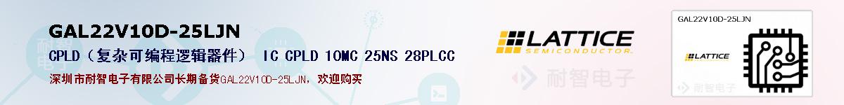 GAL22V10D-25LJNıۺͼ