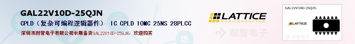 GAL22V10D-25QJN�ı��ۺͼ�������