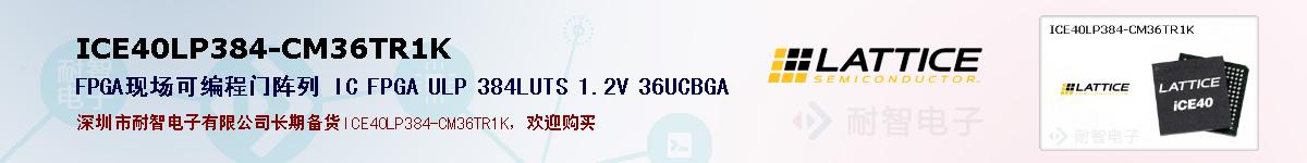 ICE40LP384-CM36TR1K的报价和技术资料