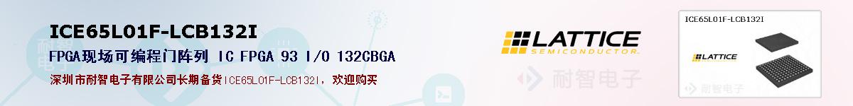 ICE65L01F-LCB132I�ı��ۺͼ�������