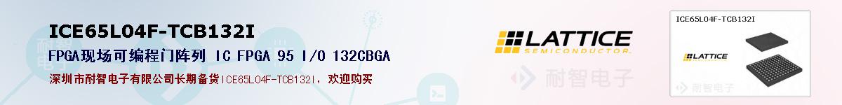 ICE65L04F-TCB132Iıۺͼ