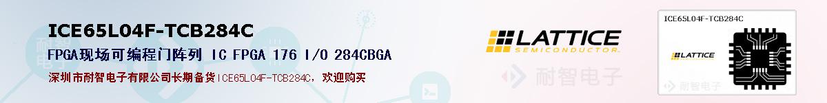 ICE65L04F-TCB284Cıۺͼ