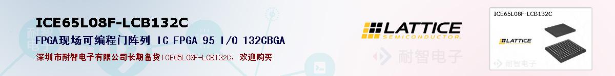 ICE65L08F-LCB132C�ı��ۺͼ�������