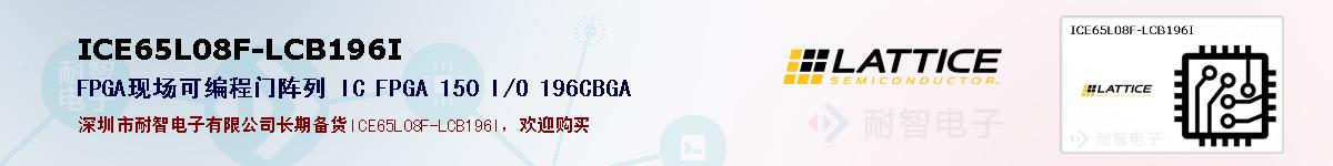 ICE65L08F-LCB196Iıۺͼ