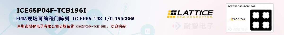 ICE65P04F-TCB196I的报价和技术资料