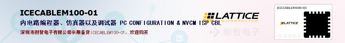 ICECABLEM100-01�ı��ۺͼ�������