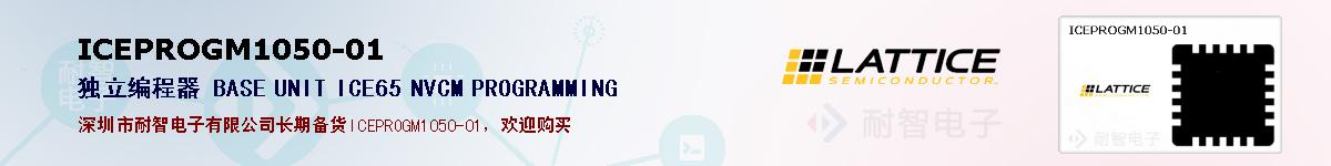 ICEPROGM1050-01�ı��ۺͼ�������