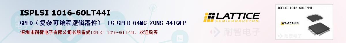 ISPLSI 1016-60LT44I的报价和技术资料