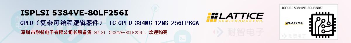 ISPLSI 5384VE-80LF256I的报价和技术资料