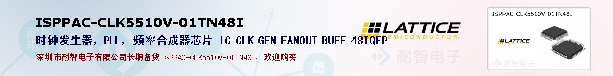 ISPPAC-CLK5510V-01TN48I�ı��ۺͼ�������