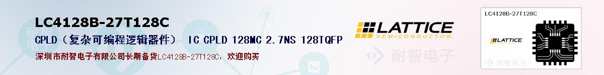 LC4128B-27T128C的报价和技术资料