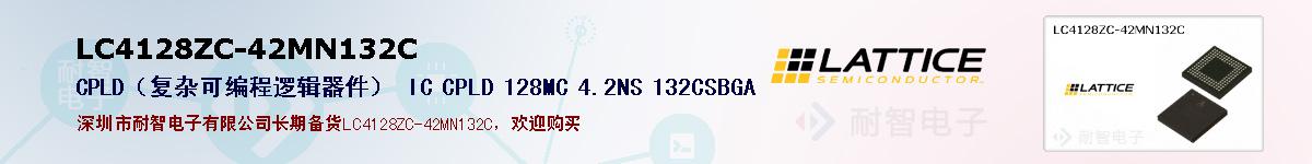 LC4128ZC-42MN132C�ı��ۺͼ�������