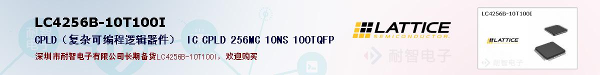LC4256B-10T100I�ı��ۺͼ�������