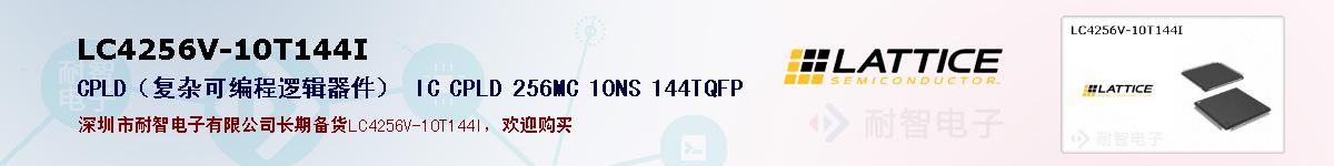 LC4256V-10T144I�ı��ۺͼ�������
