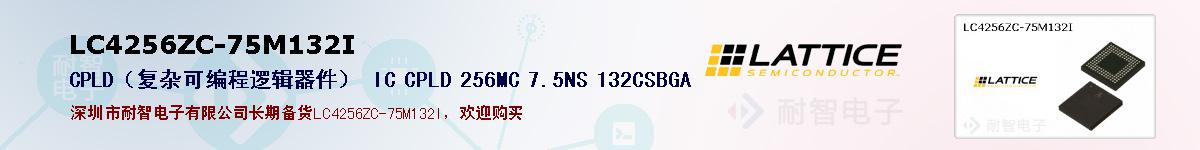 LC4256ZC-75M132I的报价和技术资料