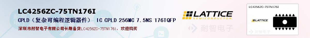 LC4256ZC-75TN176I�ı��ۺͼ�������