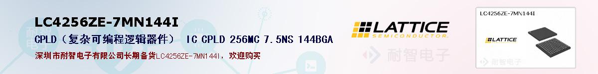 LC4256ZE-7MN144I�ı��ۺͼ�������