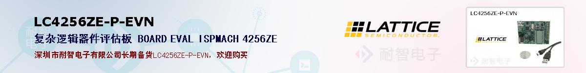 LC4256ZE-P-EVN的报价和技术资料