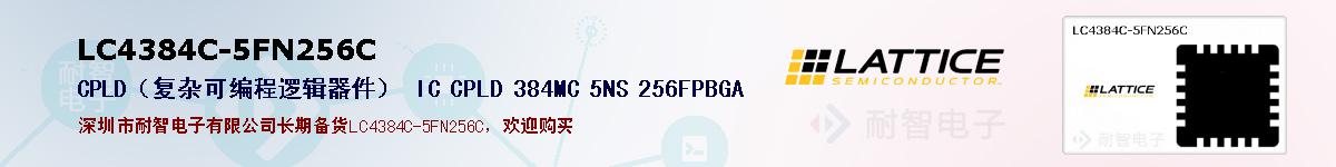 LC4384C-5FN256Cıۺͼ