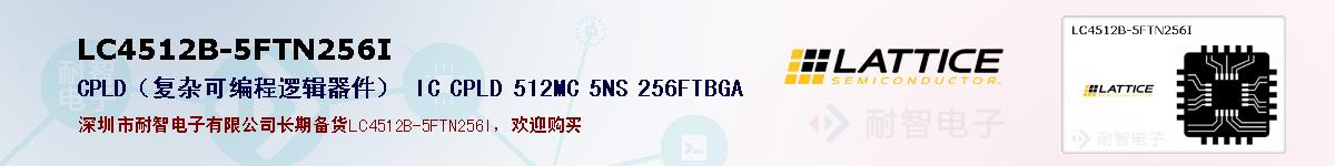 LC4512B-5FTN256I的报价和技术资料