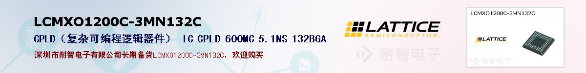 LCMXO1200C-3MN132C�ı��ۺͼ�������