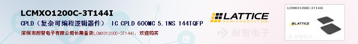 LCMXO1200C-3T144I�ı��ۺͼ�������