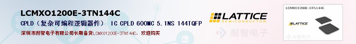 LCMXO1200E-3TN144C�ı��ۺͼ�������