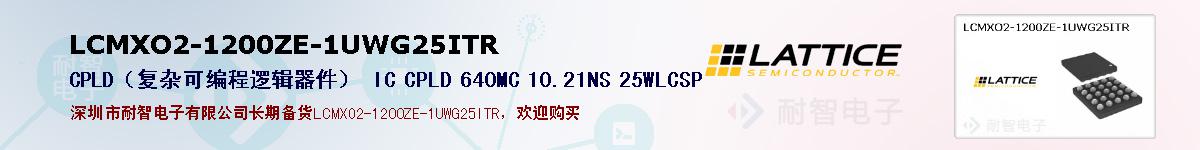 LCMXO2-1200ZE-1UWG25ITR的报价和技术资料