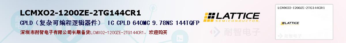 LCMXO2-1200ZE-2TG144CR1ıۺͼ