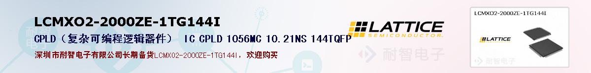 LCMXO2-2000ZE-1TG144I�ı��ۺͼ�������