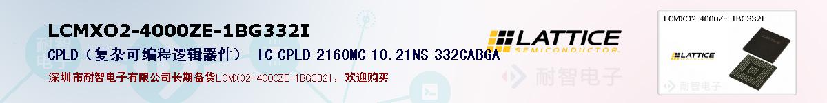 LCMXO2-4000ZE-1BG332I�ı��ۺͼ�������