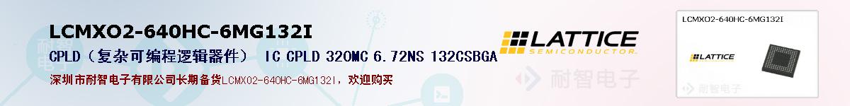 LCMXO2-640HC-6MG132I�ı��ۺͼ�������