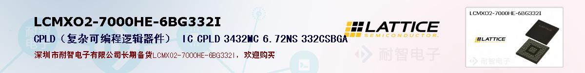 LCMXO2-7000HE-6BG332I�ı��ۺͼ�������