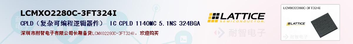 LCMXO2280C-3FT324I�ı��ۺͼ�������