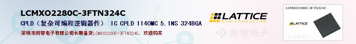 LCMXO2280C-3FTN324C�ı��ۺͼ�������