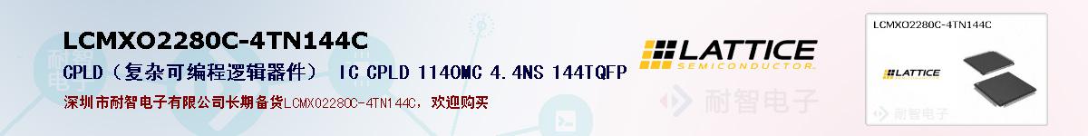 LCMXO2280C-4TN144Cıۺͼ