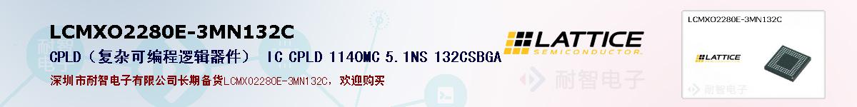 LCMXO2280E-3MN132C�ı��ۺͼ�������