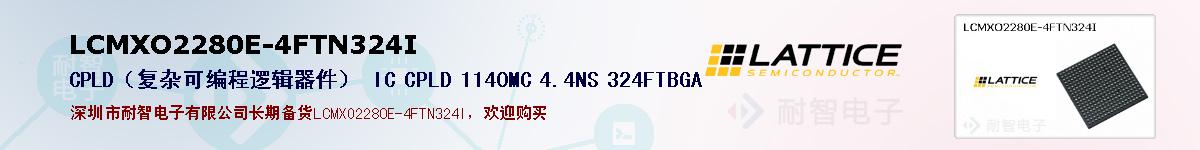 LCMXO2280E-4FTN324I�ı��ۺͼ�������