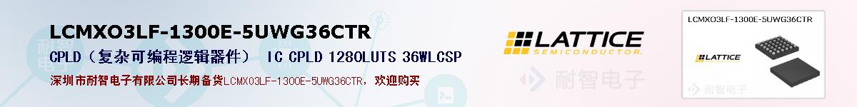 LCMXO3LF-1300E-5UWG36CTRıۺͼ