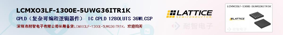 LCMXO3LF-1300E-5UWG36ITR1Kıۺͼ