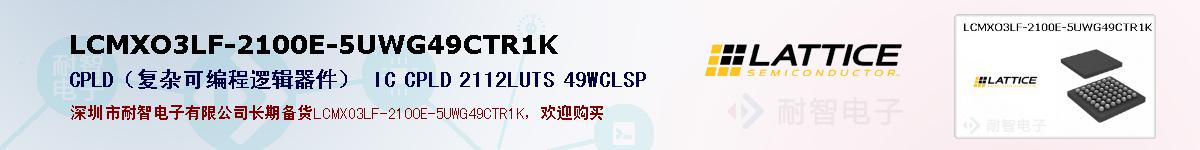 LCMXO3LF-2100E-5UWG49CTR1Kıۺͼ