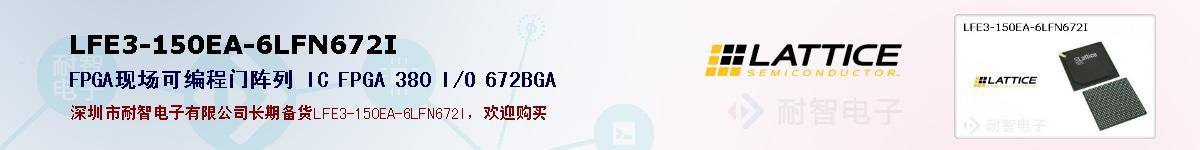 LFE3-150EA-6LFN672I的报价和技术资料