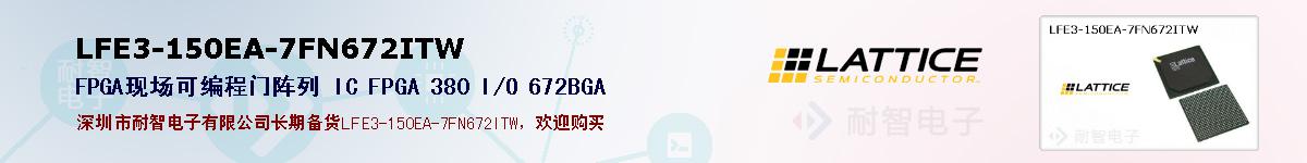 LFE3-150EA-7FN672ITW的报价和技术资料